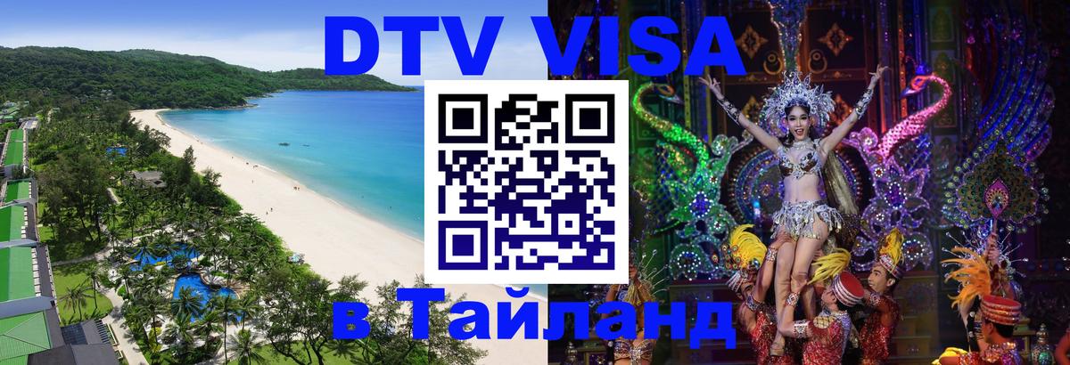 Оформить DTV визу в Тайланд Кострома 